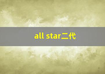 all star二代